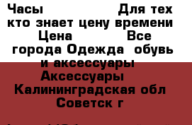 Часы Mercedes Benz Для тех, кто знает цену времени › Цена ­ 2 590 - Все города Одежда, обувь и аксессуары » Аксессуары   . Калининградская обл.,Советск г.